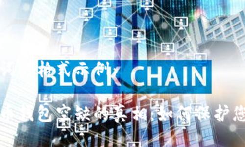 与关键词的格式示例：

数字货币钱包空缺的真相：如何保护您的资产