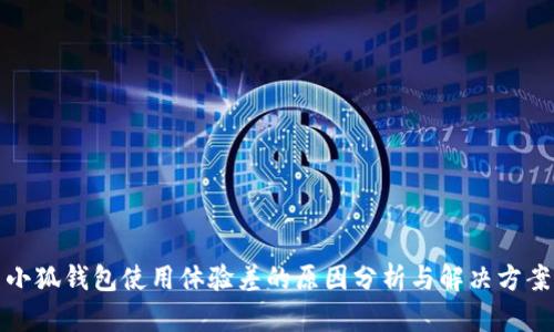 小狐钱包使用体验差的原因分析与解决方案