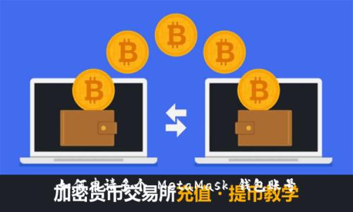 如何申请多个 MetaMask 钱包账号
