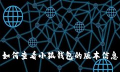 如何查看小狐钱包的版本
