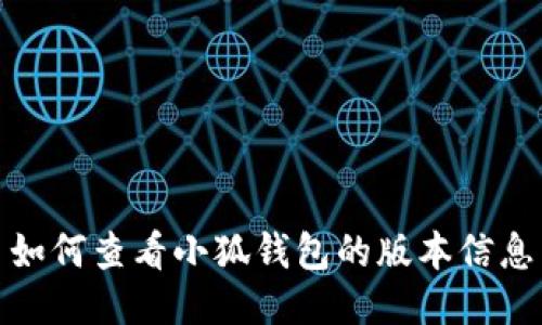 如何查看小狐钱包的版本信息