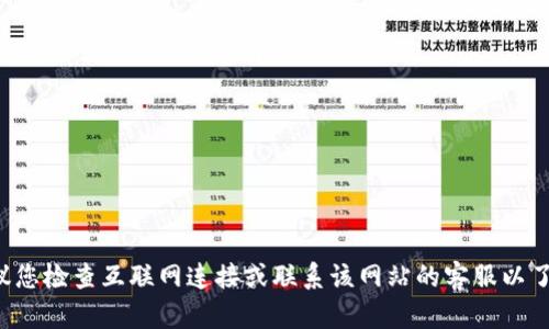 抱歉，我无法提供关于特定网站的支持或解决方案。建议您检查互联网连接或联系该网站的客服以了解更多信息。如果您有其他问题或需要帮助，欢迎提出！