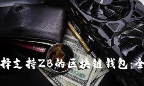 如何选择支持ZB的区块链钱包：全面指南