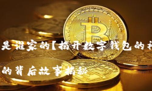 小狐钱包是谁家的？揭开数字钱包的神秘面纱 

小狐钱包的背后故事揭秘