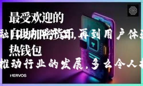 主体/主体  
titulo在哪里找到区块链钱包源码/titulo  
区块链, 钱包, 源码/guanjianci  

引言：区块链技术的崛起  
随着区块链技术的快速发展，越来越多的人们对其背后的原理产生了浓厚的兴趣。区块链不仅是一种创新的技术，它还为金融、供应链、身份验证等多个领域提供了新的解决方案。作为区块链应用中重要的一部分，区块链钱包成为了许多用户关注的焦点。区块链钱包可帮助用户安全存储、发送和接收加密货币，但如何找到合适的区块链钱包源码却常常让人感到困惑。  

什么是区块链钱包  
区块链钱包是一个数字化的工具，它允许用户以电子方式存储、发送和接收加密货币。与传统的银行账号相比，区块链钱包更为去中心化，用户自己控制资金，而不需依赖金融机构。钱包的功能相当于现实中的钱包，只不过它存储的是数字资产。这种特性使得区块链钱包在加密货币的使用中无处不在，越来越受到用户的喜爱。  

区块链钱包的类型  
区块链钱包有多种不同的类型，主要可以分为以下几类：  

ul  
  listrong热钱包：/strong这些钱包常常与互联网连接，方便用户随时访问和使用。适合频繁交易，但安全性相对较低。/li  
  listrong冷钱包：/strong这是不连接互联网的存储方式，通常以硬件形式存在，安全性高，适合长期存储大额资产。/li  
  listrong桌面钱包：/strong这些钱包安装在用户的个人电脑上，用户对其私钥完全掌控，更具安全性。/li  
  listrong移动钱包：/strong为智能手机用户设计，方便随时随地进行加密货币交易。/li  
  listrong网页版钱包：/strong用户通过浏览器访问，操作简单但安全性相对较低。/li  
/ul  

寻找区块链钱包源码的途径  
许多人希望通过下载或查看区块链钱包的源码，来更深入了解其运作原理或者自行开发一款钱包。以下是一些寻找区块链钱包源码的途径：  

h41. GitHub/h4  
GitHub是一个世界知名的代码托管平台，聚集了大量开源项目。许多开发者会在GitHub上发布他们开发的区块链钱包的源码。通过在GitHub搜索相关关键词，如“Blockchain Wallet”，用户可以找到许多钱包项目的源码。此外，GitHub还提供了详细的文档和使用说明，极大地方便了开发者的学习和使用。有些热门的区块链钱包，如“MetaMask”、“Electrum”等，都会在GitHub上有开源版本。  

h42. 开源社区/h4  
许多区块链相关的开源项目会在相关的社区中发布。例如，像BitcoinTalk、Reddit等平台都有专门的区块链板块，用户可以在这里交流和分享技术。在这些社区中，用户常常能够找到一些钱包项目的源码链接、讨论以及使用心得，值得一看！这不仅有助于加深对钱包源码的理解，还能够结识更多志同道合的开发者，形成互助学习的氛围。  

h43. 官方网站/h4  
一些大型区块链项目和钱包的官方网站会直接开放源码下载。例如，以太坊、比特币等主流区块链项目，均会在官方文档中提供相关源码。这种方式不仅可以确保获取的源代码是官方版本，还能避免可能存在的安全隐患。这对于那些希望使用或修改源码的人来说，无疑是最可靠的选择。  

开发区块链钱包的注意事项  
当用户成功找到区块链钱包源码后，若想自己开发或调整这些源码，需要注意以下几点：  

h41. 安全性/h4  
区块链钱包涉及资金安全，因此，对钱包的安全性要求极高。在开发过程中，务必确保代码没有明显漏洞，同时实施良好的加密措施，保障用户的私钥和交易信息不被盗取！加强安全性的工作包括定期审查代码、使用专业的安全工具等，这一点万万不可忽视！  

h42. 用户体验/h4  
无论是针对技术型用户还是普通用户，良好的用户体验都是成功钱包的关键。设计钱包界面时，用户导航的流畅性、功能的易用性都应考虑得当。“简单易用”是钱包设计时要一直追求的目标。调查用户需求、收集反馈并不断，将会让你的钱包在市场中立于不败之地。  

h43. 更新迭代/h4  
在区块链技术快速发展的背景下，定期更新钱包，添加新功能、修复已知问题是必须的。这样不仅可以提高用户留存率，还能增强用户对钱包的信任感。“及时更新，满足用户需求”是每个开发者需要牢记的原则。  

区块链钱包的未来  
未来，区块链钱包将会变得愈加智能化、便捷和安全。越来越多的金融科技公司和初创企业将致力于开发更先进的区块链钱包，提供更多功能。从支持多种数字资产，到集成去中心化金融（DeFi）产品，再到用户体验，区块链钱包的未来充满无限可能！  

总之，当你想要找到区块链钱包源码时，可以通过多种途径来获取。同时在开发钱包时，切不可忽视安全性、用户体验以及更新迭代。每一位热爱区块链技术的开发者都应以负责的态度推动行业的发展。多么令人振奋的时代啊！“区块链钱包”的未来等待着你去探索、去实现！  