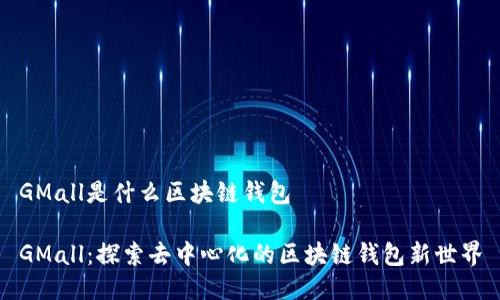 GMall是什么区块链钱包

GMall：探索去中心化的区块链钱包新世界