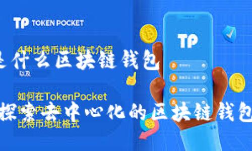 GMall是什么区块链钱包

GMall：探索去中心化的区块链钱包新世界