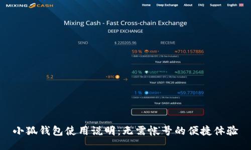 小狐钱包使用说明：无需帐号的便捷体验