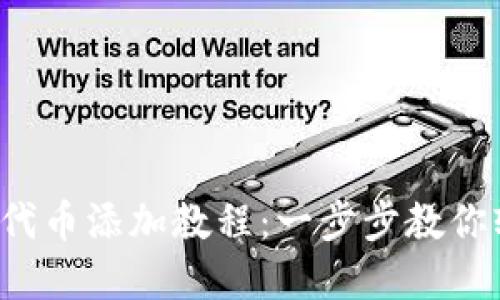 小狐钱包代币添加教程：一步步教你轻松掌握！