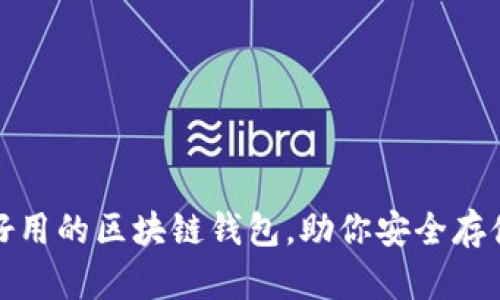 推荐几款好用的区块链钱包，助你安全存储数字资产