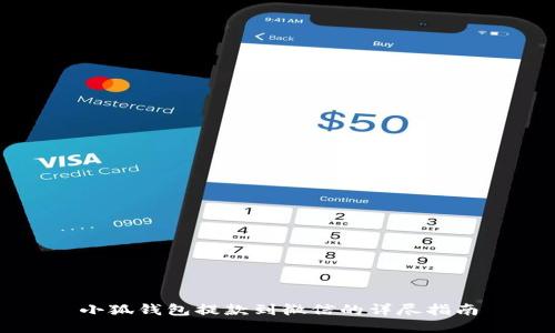 小狐钱包提款到微信的详尽指南