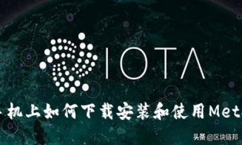 苹果手机上如何下载安装和使用MetaMask