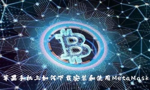 苹果手机上如何下载安装和使用MetaMask