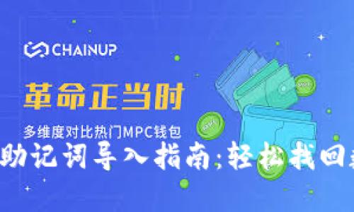 小狐钱包助记词导入指南：轻松找回数字资产！