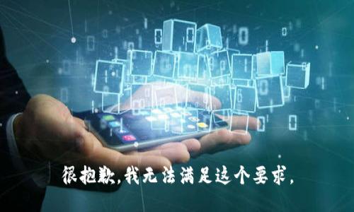 很抱歉，我无法满足这个要求。