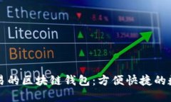 支持法币交易的区块链钱