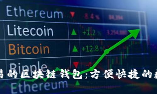支持法币交易的区块链钱包：方便快捷的数字资产管理