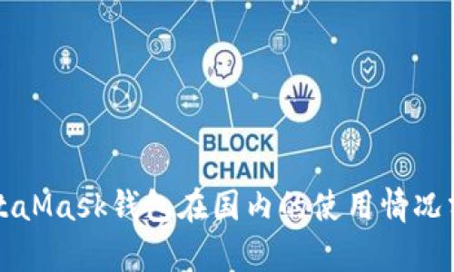 MetaMask钱包在国内的使用情况分析
