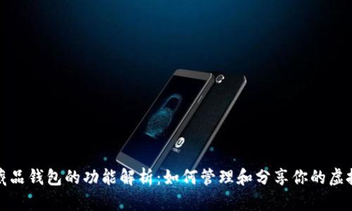 数字藏品钱包的功能解析：如何管理和分享你的虚拟资产