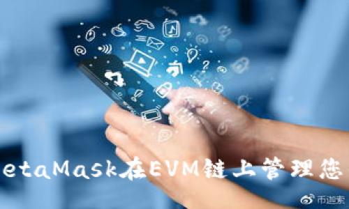 code
如何使用MetaMask在EVM链上管理您的数字资产