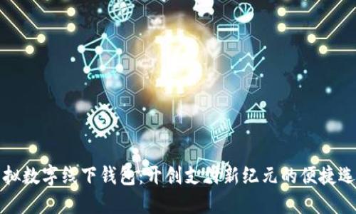 虚拟数字线下钱包：开创支付新纪元的便捷选择