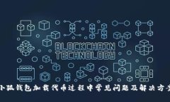 小狐钱包加载代币过程中