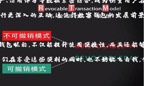 数字钱包昵称：开创个性化数字金融的新方式

在当今这个数字化快速发展的时代，数字钱包已经成为我们生活中不可或缺的一部分。无论是购物、转账，还是接受付款，数字钱包的便利性和安全性都深受人们的喜爱。而在这个过程中，数字钱包昵称的出现，为我们的在线交易增添了一份个性化和便利性。那么，什么是数字钱包昵称呢？它又如何影响我们的数字支付体验呢？接下来，让我们一起深入探讨这个令人振奋的话题！

什么是数字钱包昵称？

数字钱包昵称，顾名思义，就是用户在使用数字钱包时所设置的一个个性化名称。这个名字不仅仅是为了让用户更容易识别自己在数字钱包中的账户，更是彰显个性、展示形象的一种方式。在数字现金交易中，昵称成为一种新的身份象征。

使用数字钱包的用户在注册账户时通常可以选择一个昵称，这个昵称在社交场合、交易过程中可能会被其他用户看到。比如，在转账时，接收方的昵称会出现在付款信息中，这样一来，用户在进行交易时能够更容易确认交易对象，从而提升安全性和愉悦感。多么令人振奋！

数字钱包昵称的功能与意义

数字钱包昵称不仅仅是一个附加的标识，它实际上具备多种功能。以下是一些重要的方面，帮助我们更好地理解其意义：

h41. 个性化表达/h4
在这个追求个性和独特性的社会中，数字钱包昵称成为人们自我表达的一种方式。用户可以选择反映自己兴趣爱好、个性特征或文化背景的昵称。例如，一个喜欢旅行的人可能会使用“爱旅游的我”作为昵称，而一个热爱科技的人可能使用“未来技术者”。这不仅为数字金融交易增添了色彩，也使人与人之间的交流更具温度。

h42. 提升安全性/h4
当用户在进行转账、支付等操作时，可以通过昵称来识别账户，避免因为输入错误的账号而导致资金损失。特别是在与朋友或家人进行小额转账时，昵称的存在能够显著降低错误的风险。例如，看到好友的昵称“音乐迷小张”，用户就能立刻知道自己即将向谁转账，避免了可能的混淆。

h43. 增强社交连接/h4
在一些社交平台和数字钱包结合的场景中，昵称让用户之间的互动更为便捷。例如，在一些数字钱包的社交功能中，用户可以通过昵称来更易于找到和关注朋友。它为数字购买体验增添了社交元素，使得人与人之间的连接更加紧密，这种交流的愉悦感不言而喻！

h44. 便于品牌推广/h4
对企业来说，数字钱包昵称也可以成为推广品牌的一个重要渠道。如果公司允许用户使用品牌相关的昵称，这不仅加强了用户对品牌的认同感，还可能在潜移默化中吸引更多的新用户使用该品牌的服务。在这个过程中，数字钱包昵称演变为一种品牌传播的新方式，真是倍感惊喜！

如何选择一个合适的数字钱包昵称

选择一个合适的数字钱包昵称对用户来说至关重要，它不仅能够提升数字金融体验，又能够反映出用户的个性。这里有一些建议，供大家在创建昵称时参考：

h41. 简洁易懂/h4
选择一个简短且易于记忆的昵称，可以让其他用户在需要时轻松找到你。冗长复杂的昵称可能导致误拼或混淆，反而不利于使用。例如，昵称“快乐旅行者”比“我喜欢环球旅行和美食探索的旅人”要更易于使用和记忆。

h42. 反映个性/h4
选择一个能够充分展现个人兴趣和特点的昵称，让它成为你在数字金融世界中独特的标识。无论你是时尚爱好者、运动迷还是动漫迷，都可以通过昵称来传递你的热情和态度。

h43. 注意隐私/h4
在选择昵称时，要考虑到隐私问题。某些用户可能不希望他人知道自己的真实身份，因此使用昵称时最好避免使用真名或其他相关个人信息。保护个人隐私是一件极其重要的事情，这是确保网络安全的重要一环，多么明智的选择！

h44. 观察趋势/h4
有时候，选择一个符合流行趋势的昵称也会让你在社交圈中更受欢迎。了解当前的文化热点和流行语，结合自己的个性特点，为自己塑造一个具备时代感的昵称。

数字钱包昵称的未来发展

随着数字金融和区块链技术的发展，数字钱包的功能将不断扩展，而数字钱包昵称也可能会变得越来越重要。它不仅仅是一个身份标识，未来，它可能与用户的虚拟资产、信用评分等数据紧密结合，成为衡量用户在数字经济中身份和信誉的重要参考。

在社交媒体影响力日益增强的当下，数字钱包昵称的个性化趋势也将加速发展。用户不仅希望在数字钱包中展示自己的个性，同时也希望能够通过昵称与其他用户进行更深入的互动。这使得数字钱包的发展前景广阔，充满希望，让人对未来充满期待！

总结

数字钱包昵称的兴起，为我们的数字金融生活增添了个性化的色彩与便利性。它不仅是身份的象征，还是社交的纽带，促进了人与人之间的联系。选择一个合适的数字钱包昵称，不仅能提升使用便捷性，而且还能够更好地展示自我。

在不断变化和发展的数字金融环境中，数字钱包昵称究竟将走向何方，充满了无限可能。无论如何，它将继续在我们日常生活和交易中，扮演着越来越重要的角色。让我们在享受这些便利的同时，也不妨放飞自我，创造一个独特而个性化的数字钱包昵称吧！多么令人振奋的一件事啊！

数字钱包,个性化,在线交易/guanjianci