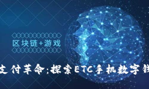 数字化时代的支付革命：探索ETC手机数字钱包的无限可能