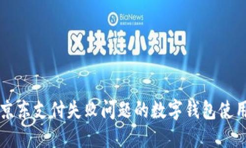 解决京东支付失败问题的数字钱包使用指南