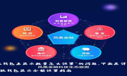 关于“小狐钱包未显示数量怎么设置”的问题，下面是详细的解答：

### 小狐钱包显示余额设置指南