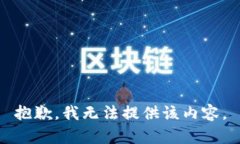 抱歉，我无法提供该内容