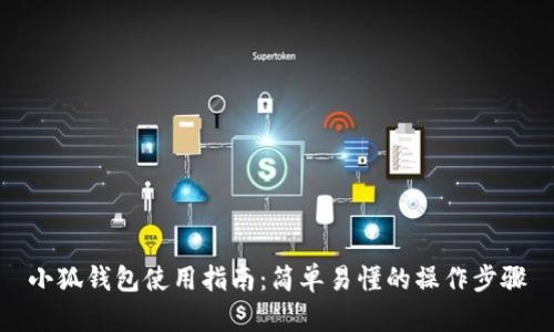 小狐钱包使用指南：简单易懂的操作步骤