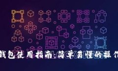 小狐钱包使用指南：简单