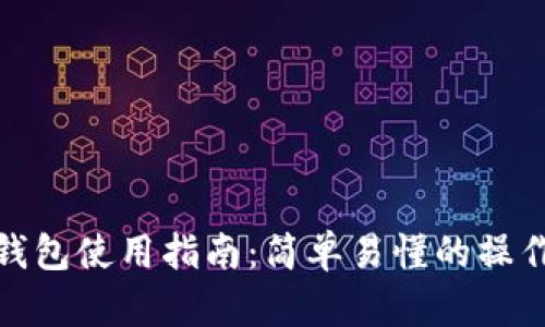 小狐钱包使用指南：简单易懂的操作步骤