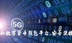 推荐优质虚拟数字货币钱