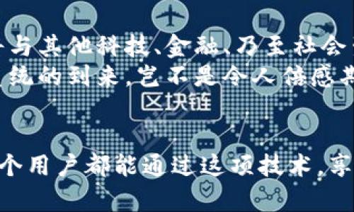   探索阿里巴巴区块链电子钱包：未来交易的安全新选择 / 
 guanjianci 阿里巴巴, 区块链, 电子钱包 /guanjianci 

引言：科技与金融的完美结合
在数字化时代的浪潮中，区块链技术正如一阵清风，席卷着各行各业，尤其是在金融服务领域。阿里巴巴作为中国最大的电子商务公司之一，凭借其广泛的用户基础和技术优势，正努力将区块链技术融入其电子钱包服务中。想象一下，未来的交易不再依赖于传统的银行系统，而是通过安全、透明和高效的区块链电子钱包来实现，这无疑是一种令人振奋的趋势！

区块链电子钱包的核心优势
区块链电子钱包的出现，使人们在进行交易时可以享受到前所未有的安全性和便捷性。通过去中心化的特性，区块链确保了交易记录的不可篡改和透明性，这对用户而言意味着信任与保障。哦，多么令人振奋的想法！想象一下，不再担心个人信息被泄露，或者每次交易都需要经历繁琐的审批流程。

阿里巴巴区块链电子钱包的独特特点
阿里巴巴的区块链电子钱包融合了传统金融服务与现代科技的优点。首先，它拥有强大的实时支付功能，使用户能够在购物或者交易时享受到即时到账的体验。其次，区块链技术的应用提供了智能合约功能，这意味着用户能够在特定条件下自动执行交易，省去了中介环节，节省了时间和成本。
此外，阿里巴巴还致力于提供多层级的安全保障，包括生物识别技术、双重身份验证等。这些措施有效降低了欺诈风险，为用户的资金安全保驾护航！如何能不让人信赖呢？

用户体验：便捷与高效
阿里巴巴区块链电子钱包在用户体验上也颇具优势。界面设计，用户可以轻松导航，快速找到所需的功能。无论是查看余额、转账、还是查询交易记录，操作都相当直观流畅，更重要的是，用户可以在全球范围内进行交易，无需担心汇率波动和交易延迟。
此外，阿里巴巴还通过与多家商户合作，进一步扩展了电子钱包的应用场景。用户不仅可以在线购物，还能在餐厅、酒店等线下场所使用电子钱包，很好地提高了生活的便利性与科技感！

众多潜在应用场景
阿里巴巴的区块链电子钱包并不仅限于个人用户的消费付款，其潜在的应用场景十分广泛。例如，在跨境支付领域，区块链的应用能够快速、低成本地完结交易，打破传统银行系统的时间和空间限制。这对于那些需要频繁进行国际汇款的人士来说，无疑是一项巨大的福音！
此外，企业在进行大宗交易时，也可以利用区块链电子钱包进行交易记录的实时更新和信息共享。这极大提高了供应链的透明度与效率，降低了企业运营的管理成本。多么令人期待这样的未来啊！

安全性与隐私保护
谈到安全性与隐私保护，阿里巴巴区块链电子钱包采取了多重加密技术，确保用户的每一笔交易都能在保护隐私的同时达到透明化。用户的身份信息、交易数据等都是以加密形式存储，防止黑客入侵与数据泄露。这种安全机制，给予了用户极大的信心，仿佛在告诉他们：“你的隐私，我们来守护！”

未来展望：一个充满可能性的领域
随着区块链技术的不断发展与成熟，阿里巴巴区块链电子钱包有着广阔的未来前景。我们可以想象，在不久的将来，区块链将不仅存在于阿里巴巴的电子钱包中，更将与其他科技、金融、乃至社会生活的各个方面紧密结合，创造出更加丰富多彩的应用场景！
无论是智能设备、物联网，还是区块链适用的文化创意产业，这一切都为阿里巴巴的电子钱包提供了无穷无尽的可能性。作为用户，我们将见证一个崭新的金融生态系统的到来，岂不是令人倍感期待吗？

结语：携手迈向未来
总之，阿里巴巴的区块链电子钱包为我们开启了一个全新的金融时代。它不仅将提高交易的安全性和便利性，更为未来金融服务的发展带来了深远的影响！希望每一个用户都能通过这项技术，享受到更加安全、便捷与高效的生活体验。让我们携手迈向未来，共同探索区块链带来的无限可能性吧！