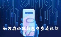 如何在小狐钱包中查看私