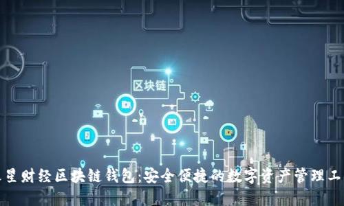火星财经区块链钱包：安全便捷的数字资产管理工具