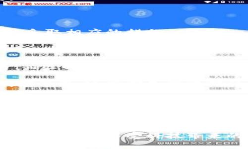 小狐钱包的收益为什么赎不回来？揭秘背后的原因与解决方案

小狐钱包, 赎回, 收益/guanjianci

引言：金融科技的兴起与钱包的选择

在如今这个信息高速发展的时代，金融科技已经渗透到了我们生活的方方面面，各种电子钱包层出不穷。小狐钱包作为其中的一员，凭借其便捷的界面和多样的功能，吸引了众多用户的关注。然而，最近不少用户面临一个共同的问题——“我的收益为什么赎不回来？”这个问题不仅困扰着用户，更让人对小狐钱包的稳定性和可靠性产生了质疑。到底是什么原因导致收益无法赎回？在本文中，我们将对此进行深入探讨。

小狐钱包的基本功能与收益机制

小狐钱包是一款旨在为用户提供便捷支付和理财服务的数字钱包。用户可以通过它完成转账、充值、支付账单等操作，同时还有投资理财的功能，能够以此赚取一定的收益。这些收益一般来源于用户存入的钱包资金的投资项目，如货币基金、债券等。每当用户选择投资产品并达成一定的存期后，便能够获得相应的收益。

收益无法赎回的主要原因

用户在使用小狐钱包时，有时会对收益的赎回遭遇困难。造成这一情况的主要原因可以归结为以下几种：

h41. 投资产品的锁定期/h4

很多时候，用户选择的投资产品会有一个锁定期。在此期间内，用户是无法对所获得的收益进行赎回的。这样的机制虽然可以保证资金的稳定性和流动性，但也造成了用户无法即时获取收益的焦虑。这种设计初衷是为了让投资更加稳健，然而一旦用户忽略了这一点，便会感到很大的困惑。

h42. 平台的系统维护/h4

小狐钱包作为一个集成了多种功能的电子钱包，不可避免地会经历一些系统维护或升级。在这种情况下，虽然用户想要赎回收益，但由于系统暂时无法正常运作，导致赎回操作无法完成。这种情况虽不常见，但一旦发生，会给用户的使用体验带来极大的影响！

h43. 账户安全问题/h4

在互联网金融时代，安全问题始终是用户最为关注的一个方面。如果小狐钱包检测到用户账户存在潜在的安全风险，系统可能会暂时冻结账户，包括到账的收益也无法赎回。这种机制设计的初衷是为了保护用户的资金安全，但这种保护方式可能让一些用户感到困惑和不安。

如何解决收益赎不回的问题

面对“我的收益为什么赎不回来？”这一问题，用户首先要清晰了解自己所投资的产品，同时也需要掌握一些解决方案，以便及时应对可能出现的情况。

h41. 查看投资产品信息/h4

用户在购买投资产品前，应该仔细阅读产品的相关信息，包括锁定期、收益分配等各项条款。只有充分理解投资产品的特点，才能在投资后合理预期其收益和赎回的时间。

h42. 定期检查账户状态/h4

建议用户定期查看小狐钱包的账户状态，尤其是在进行重要投资或赎回操作之前。例如，关注是否有系统维护的通知，或者账户是否出现异常情况。这能有效地提前发现问题，使用户可以主动应对。

h43. 联系客服获取支持/h4

当用户发现收益无法赎回时，可以积极联系小狐钱包的客服。在与客服沟通时，提供详细的信息，比如账户状态、投资产品、以及遇到的问题，这样客服可以更迅速有效地为用户解答疑惑，并指导用户采取相应的措施。

平台优势与未来展望

尽管小狐钱包在收益赎回方面可能会遭遇一些问题，但我们不能忽视其在金融科技领域所展现出的优势。作为一个初具规模的数字钱包平台，小狐钱包在安全性、使用便捷性、以及多样化的金融产品选择上都有着良好的表现。值得信赖的服务和快速的响应机制，使得越来越多的用户愿意继续选择使用这一平台！

未来，随着技术的不断增强，小狐钱包必将提升其服务质量，进一步完善用户体验。例如，通过智能化的数据分析来加强账户安全、提供更为清晰的投资产品信息，甚至利用区块链技术提高交易透明度等等，这些都是值得期待的方向。金融科技的未来充满了机遇，让每一个用户都能够享受到更加顺畅、安全的理财体验！

情感的共鸣与用户的理智选择

在这数字化时代，我们经历着前所未有的便捷和好处，但也难免面临各种潜在的风险与困扰。“我的收益为什么赎不回来？”这样的困扰让我们心情复杂，但更应该理智去看待每一个问题。我们要学会从中吸取经验，提升自身的金融知识，才能在这个金融科技发展的浪潮中，做出更加明智的选择！多么令人振奋的是，真正了解金融工具的人，往往能为自己的未来把握更多的可能性。

总结来说，小狐钱包的收益赎不回的问题，既有可能是因投资产品的设计，亦可能是一些系统或安全因素导致的。用户若能保持冷静，及时应对，相信在不久的将来，这种问题将会得到提升与解决。希望大家在享受科技带来的便利同时，也要理性地对待每一次投资选择，共同迎接更加美好的金融未来！