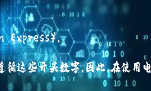 电子钱包的开头数字通常是与其背后的信用卡或支付网络相关的。在许多情况下，电子钱包的账户号码可能以“4”、“5”或“3”开头。

1. **以4开头**：通常表示这是一个Visa卡相关的电子钱包。
2. **以5开头**：通常与万事达卡（Mastercard）相关。
3. **以3开头**：则通常与某些类型的旅行卡相关，如美国运通（American Express）。

需要注意的是，虽然这些规则可以作为参考，但并非所有电子钱包都严格遵循这些开头数字。因此，在使用电子钱包时，建议仔细阅读相关的使用条款和说明，以确保合法合规地使用。