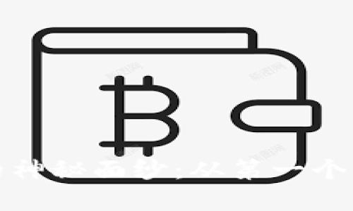 揭开加密货币钱包的神秘面纱：从第一个钱到账户安全的旅程