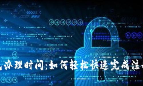 数字钱包办理时间：如何轻松快速完成注册与认证