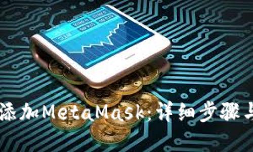 手机如何添加MetaMask：详细步骤与实用技巧
