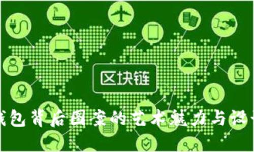 数字钱包背后图案的艺术魅力与设计灵感