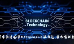 如何在浏览器中快速安装