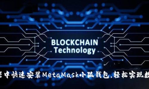 如何在浏览器中快速安装MetaMask小狐钱包，轻松实现数字资产管理!