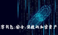 FSN币数字钱包：安全、便