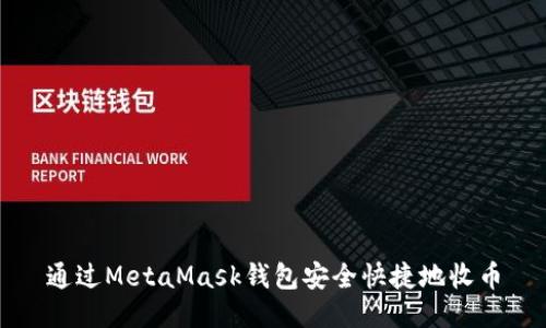 通过MetaMask钱包安全快捷地收币