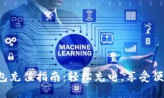 小狐钱包充值指南：轻松