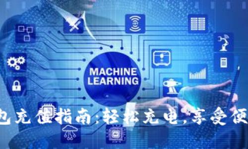 小狐钱包充值指南：轻松充电，享受便捷生活！